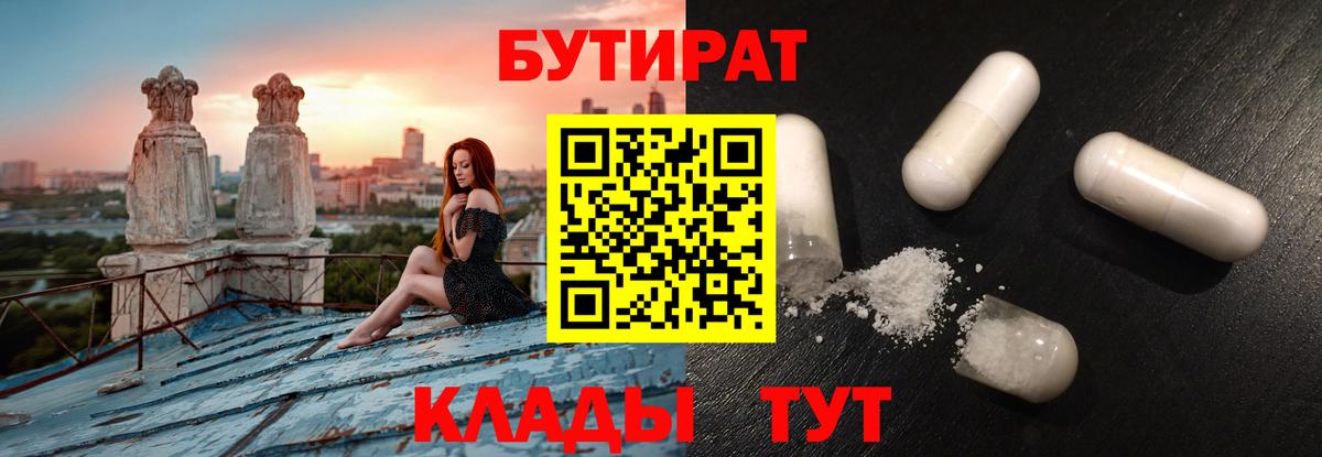 БУТИРАТ 1.4BDO  Вход с VPN  БУТИРАТ  Ачинск 
